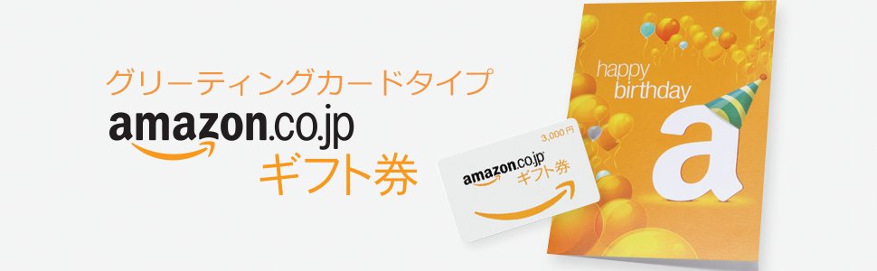 Amazonギフト券 グリーティングカードタイプ