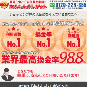 あんしんクレジットの口コミ 評判 評価 クレジットカード現金化口コミ比較 Cardbook