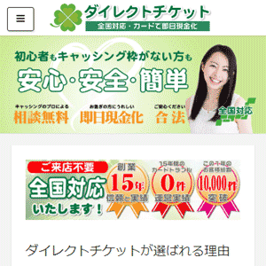 ダイレクトチケット とちぎチケット の口コミ 評判 評価 クレジットカード現金化口コミ比較 Cardbook